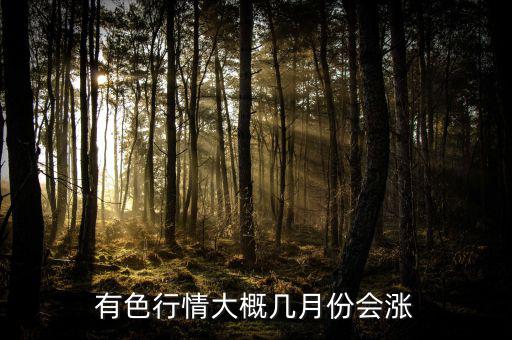 有色金屬什么時(shí)候漲，有色金屬礦行情啥時(shí)候才漲價(jià)