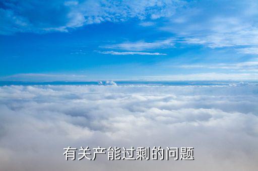 石油為什么產(chǎn)能過剩，有關(guān)產(chǎn)能過剩的問題