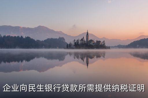 銀行貸款要的是什么納稅憑證，什么是納稅憑證