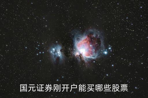 新開(kāi)戶(hù)當(dāng)天可以買(mǎi)什么股票，新開(kāi)戶(hù)的股民可以買(mǎi)哪些股票