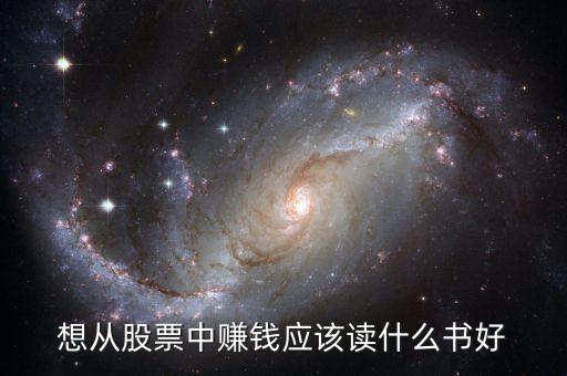 想從股票中賺錢應(yīng)該讀什么書(shū)好