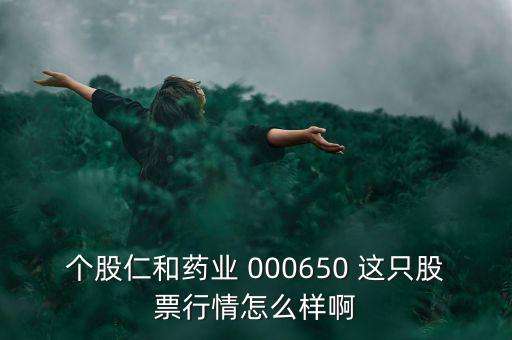000650仁和藥業(yè)什么時候復(fù)牌，個股仁和藥業(yè)000650這只股票行情如何樣