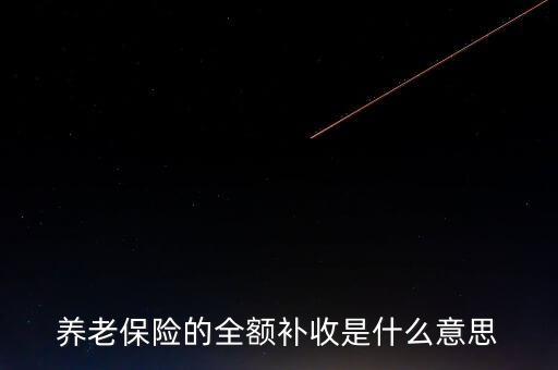 全額收購什么意思，全額預收什么意思