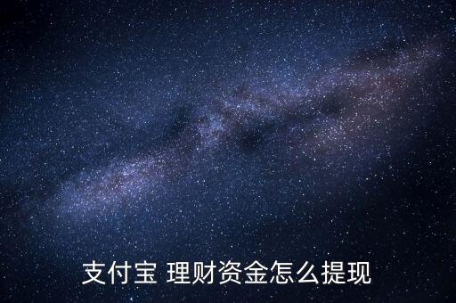 支付寶 理財資金怎么提現