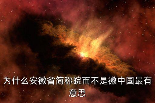 安徽為什么簡稱皖，安徽為什么也叫皖