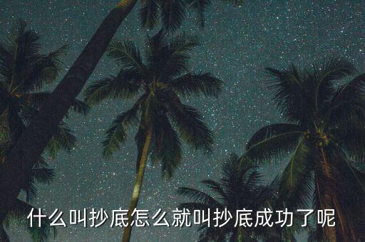什么是探底成功，到底什么是成功