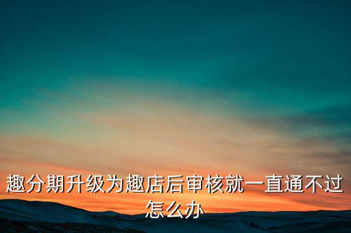 趣分期什么時(shí)候升級的，趣分期商城可不可以進(jìn)行理財(cái)