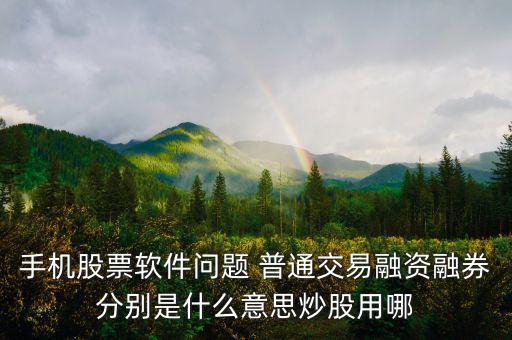 融資融券普通資金帳號(hào)是什么，融資融券帳戶(hù)和普通帳戶(hù)的資金賬號(hào)一樣嗎可以通用嗎