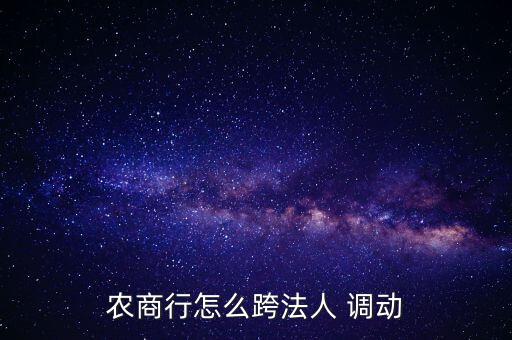 農(nóng)商行怎么跨法人 調(diào)動