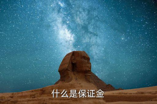 保證金黃金是什么，什么是保證金