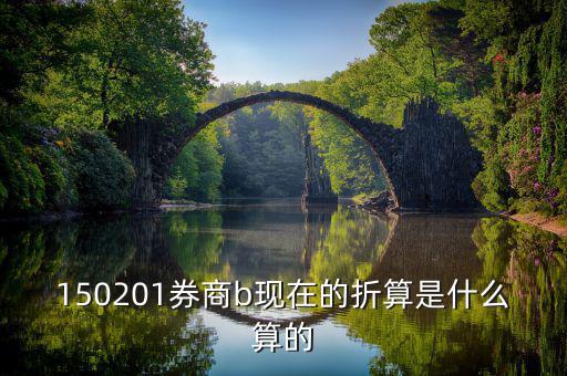 150201券商b是什么，券商b是什么意思啊
