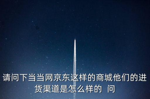 當(dāng)當(dāng)網(wǎng)什么渠道，當(dāng)當(dāng)網(wǎng)是什么