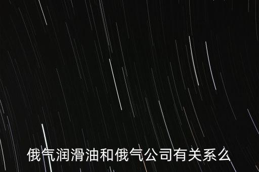 中國為什么只買俄的油，中國對俄羅斯主要出口那些商品 為什么出口以些些商品為主