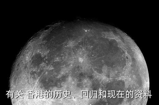 有關(guān) 香港的歷史、回歸和現(xiàn)在的資料