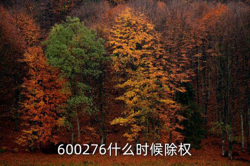 600276什么時(shí)候除權(quán)