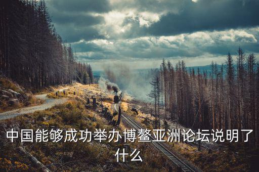 為什么選博鰲為論壇，為什么叫博鰲論壇