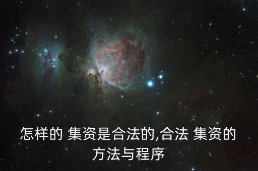 怎么開集資公司,未經(jīng)有關部門依法批準集資屬合法的集資行為