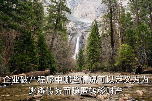 什么是逃避債務(wù)，股東利用公司獨(dú)立法人地位和股東的有限責(zé)任逃避債務(wù)是什么意思