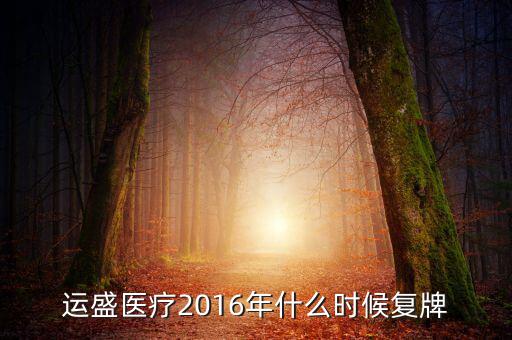 盛運(yùn)股份什么時(shí)候復(fù)牌，盛運(yùn)股份什么時(shí)候復(fù)牌