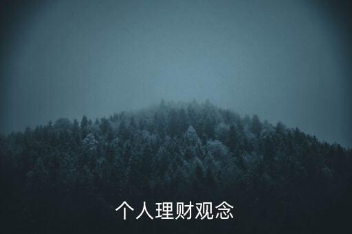 個(gè)人理財(cái)觀(guān)念