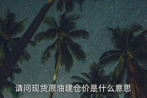 建倉價什么意思，現(xiàn)貨交易中建倉價持倉價什么意思