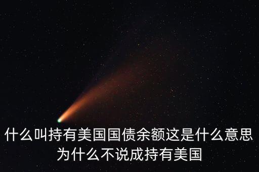中國持有美國國債是什么意思，中國持有美國國債是什么意思