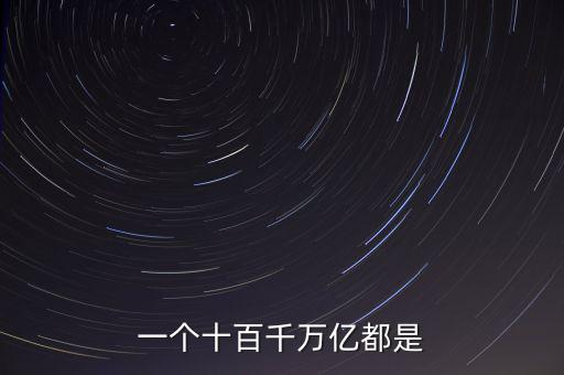 人民幣單位億后面是什么，人民幣的億元 后面單位是什么