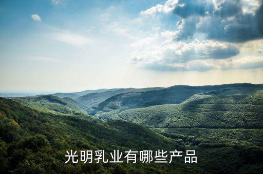 光明乳業(yè)廠房做什么，成都光明乳業(yè)公司是個(gè)什么樣的公司