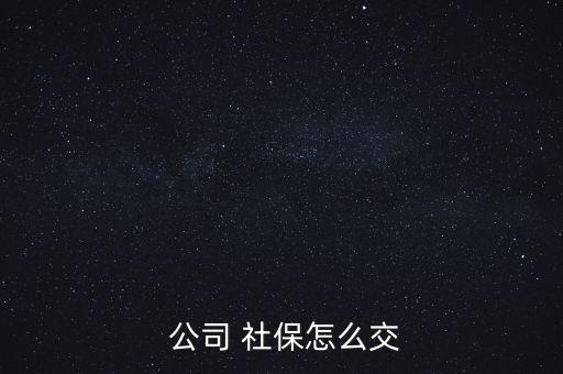 公司交的社保怎么用,保險(xiǎn)公司為激活社?？ǜ顿M(fèi)步驟如下