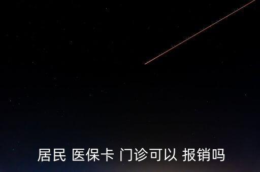  居民 醫(yī)?？?門診可以 報銷嗎