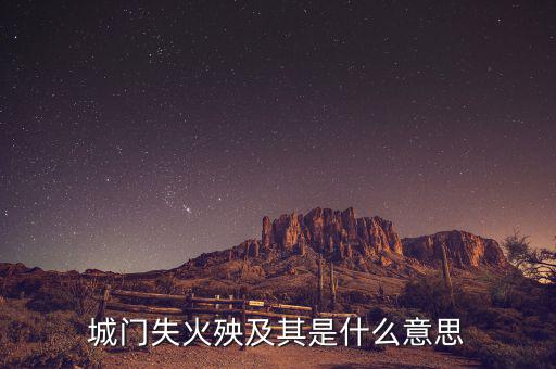 殃及全什么意思，前門失火央及魚池是什麼意思呀上午才學會的詞