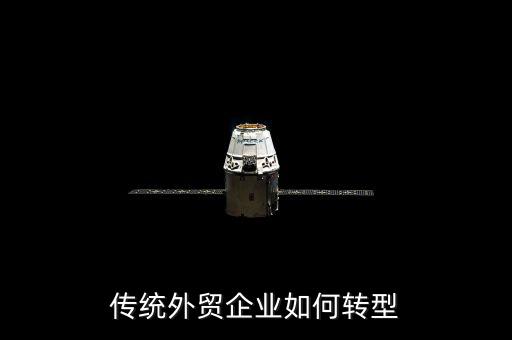 什么是外貿(mào)轉(zhuǎn)型企業(yè)，什么是外商投資轉(zhuǎn)型企業(yè)