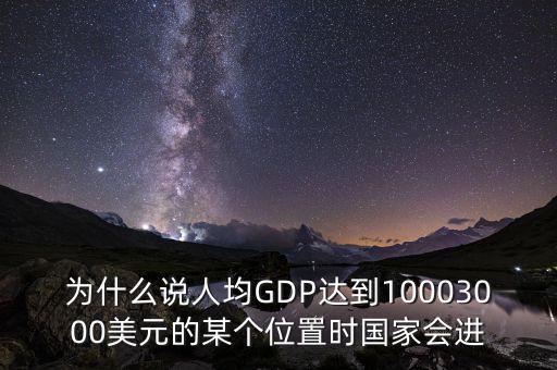 人均gdp高說(shuō)明什么，山西人均GDP 超2萬(wàn) 意味著什么