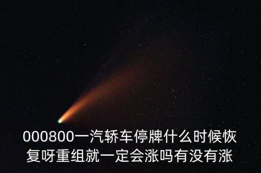一汽轎車什么時候重組，股票一汽轎車如何目前階段