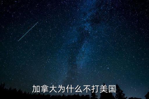 加拿大為什么不并入美國，為什么美國版圖中間有加拿大卻沒去統(tǒng)一呢