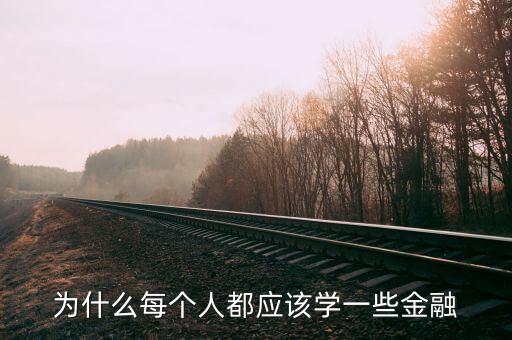 為什么那么多人學(xué)金融，為什么每個(gè)人都應(yīng)該學(xué)一些金融