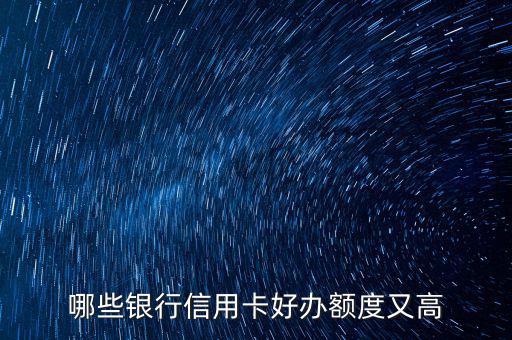 什么信用卡最好申請，哪些信用卡最好申請