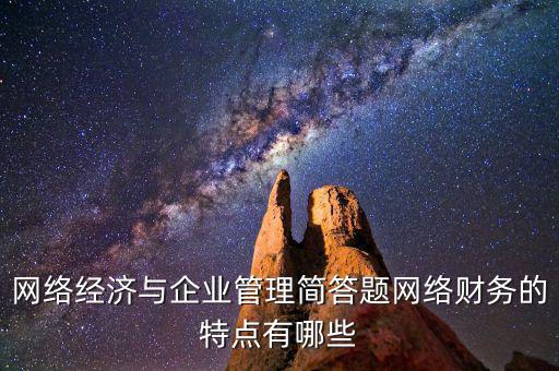 什么是網(wǎng)絡(luò)財(cái)務(wù)報(bào)告，xbrl在會(huì)計(jì)中有哪些作用應(yīng)用xbrl實(shí)現(xiàn)網(wǎng)絡(luò)財(cái)務(wù)報(bào)告有什么特點(diǎn)