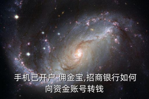  手機(jī)已開(kāi)戶 傭金寶,招商銀行如何向資金賬號(hào)轉(zhuǎn)錢