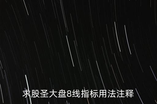 股票tj什么意思，求股圣大盤8線指標(biāo)用法注釋