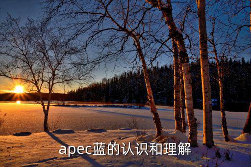 apec給我們帶來什么，都知道APEC假期可你知道APEC之于中國人的意義么