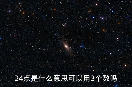 5124的24點(diǎn)是什么，24點(diǎn)是什么意思可以用3個(gè)數(shù)嗎