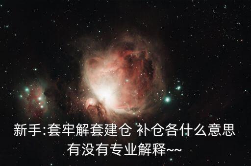 st怎么補(bǔ)倉(cāng),開(kāi)倉(cāng)、清倉(cāng)、補(bǔ)倉(cāng)、滿倉(cāng)、洗盤都是關(guān)鍵