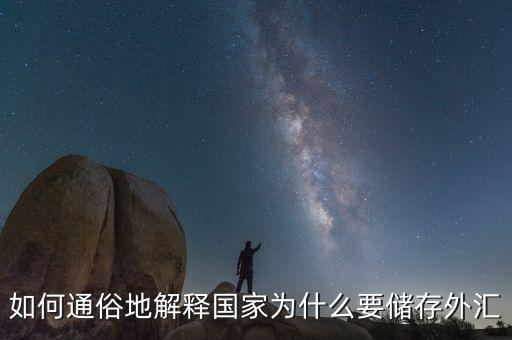 為什么要外匯儲備，為什么要儲存外匯