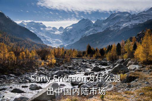 可瑞康為什么退出中國市場，Sony Ericsson為什么退出中國內(nèi)陸市場