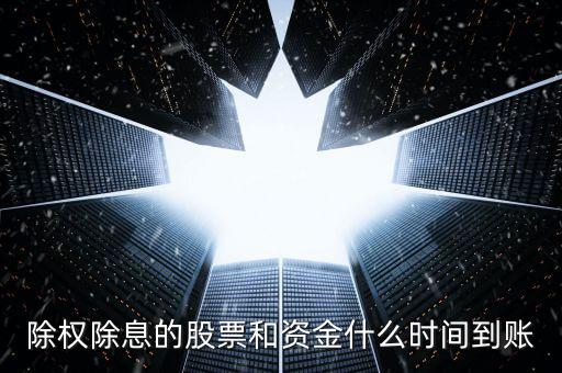 除權除息的股票和資金什么時間到賬