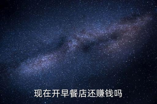 做早餐為什么不賺錢，開早餐店到底賺不賺錢