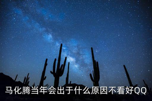 馬化騰為什么減持，為什么馬化騰那么低調(diào)