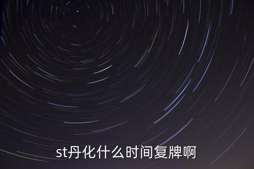 st超日什么時(shí)候復(fù)牌，st天發(fā)什么時(shí)候才能復(fù)牌