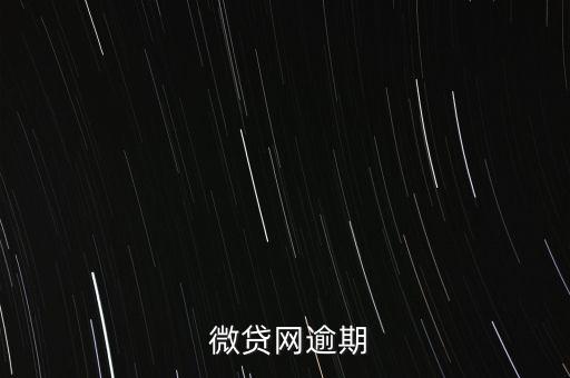 微貸網不還款怎么樣,若無力償還應與貸款機構協(xié)商延長還款期限